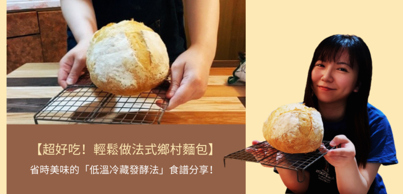 【超好吃!輕鬆做法式鄉村麵包】超省時不失敗「冷藏發酵法」麵包食譜分享