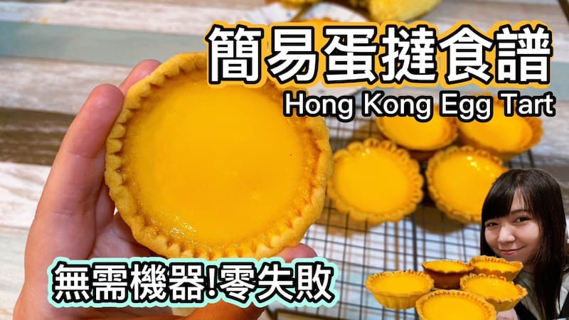 【簡易蛋撻食譜】一次成功｜無需機器｜蛋撻｜港式蛋塔食譜｜How to make Hong Kong Egg Tart