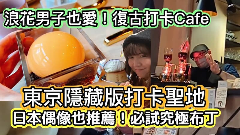 【東京隱藏版打卡聖地】浪花男子也愛的十條珈琲！必試經典與球形「究極布丁」