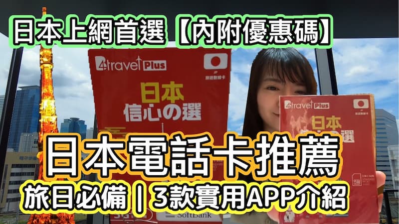 日本自由行上網卡怎麼選？3款APP讓你玩得更順利｜日本電話卡推薦【內附優惠碼】＋3款旅日實用APP｜日本Sim卡｜無限上網｜日本上網首選｜日本旅遊必備｜internet SIM japan