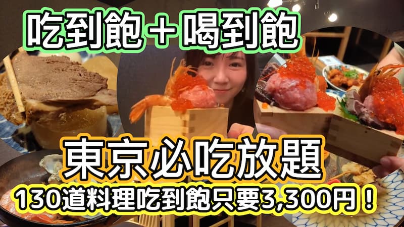 距離新宿西口步行5分鐘，2025年6月新開幕的【おすすめ屋PREMIUM 新宿西口店】一登場就成為話題。 這裡居然能以3,300円享用海鮮＆關東煮等130道料理吃到飽＋喝到飽，CP值高到驚人！ 新鮮海鮮＆熱騰騰的關東煮任你吃到飽！還附奢華牡蠣與海鮮囲炉裏蒸！海鮮刺身升級拼盤、鮭魚生魚片、鰹魚炙燒豪華吃到飽！大根、雞蛋等經典品項，還有燒賣、串燒、燙牛舌關東煮等，品項豐富多樣♪最後用關東煮高湯做的海鮮茶泡飯暖心收尾。甜點種類豐富，包括雪見大福、蕨餅等。